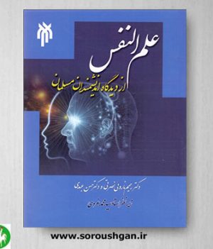 خرید کتاب علم النفس از دیدگاه اندیشمندان مسلمان اثر رحیم ناروئی نصرتی