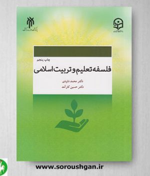 خرید کتاب فلسفه تعلیم و تربیت اسلامی اثر محمد داودی