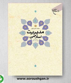 خرید کتاب مدیریت اسلامی اثر محمدحسن نبوی