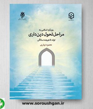 خرید کتاب رویکرد اسلامی به مراحل تحول دینداری اثر محمود نوذری