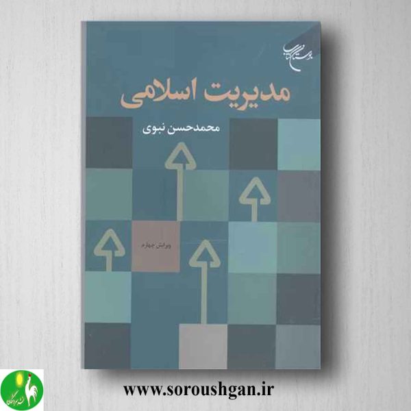 خرید کتاب مدیریت اسلامی اثر محمدحسن نبوی