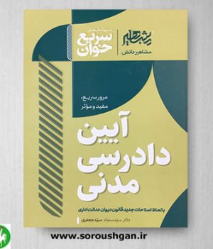 خرید کتاب سریع خوان آیین دادرسی مدنی اثر سیدسجاد سیدجعفری