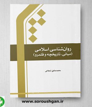 خرید کتاب روان شناسی اسلامی (مبانی، تاریخچه و قلمرو)