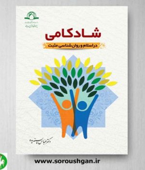 خرید کتاب شادکامی در اسلام و روانشناسی مثبت اثر عباس پسندیده