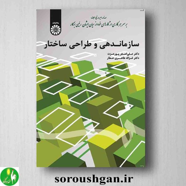 خرید کتاب سازماندهی و طراحی ساختار اثر علی اصغر پورعزت