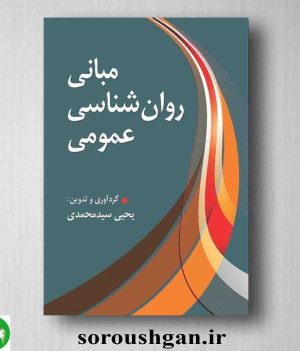خرید کتاب مبانی روانشناسی عمومی اثر یحیی سیدمحمدی