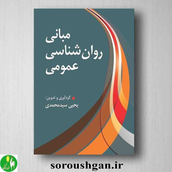 خرید کتاب مبانی روانشناسی عمومی اثر یحیی سیدمحمدی