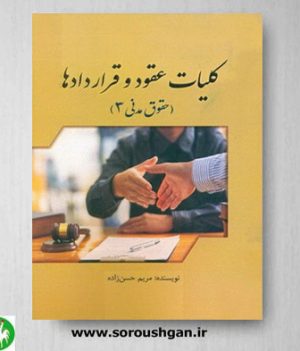 خرید کتاب کلیات عقود و قراردادها (حقوق مدنی3) اثر مریم حسن زاده