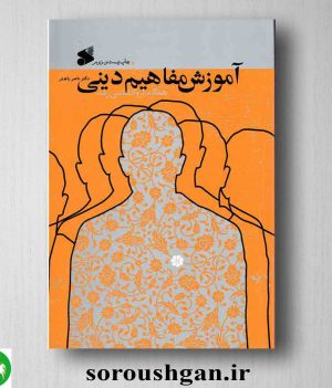 خرید کتاب آموزش مفاهیم دینی اثر ناصر باهنر