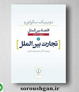 خرید کتاب اقتصاد بین الملل جلد 1 (تجارت بین الملل) اثر دومینیک سالواتوره