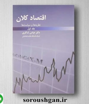 خرید کتاب اقتصاد کلان جلد اول اثر عباس شاکری