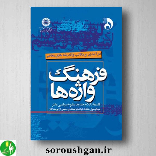 خرید کتاب فرهنگ واژه ها اثر عبدالرسول مشکات