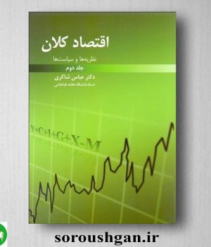 خرید کتاب اقتصاد کلان جلد دوم اثر عباس شاکری