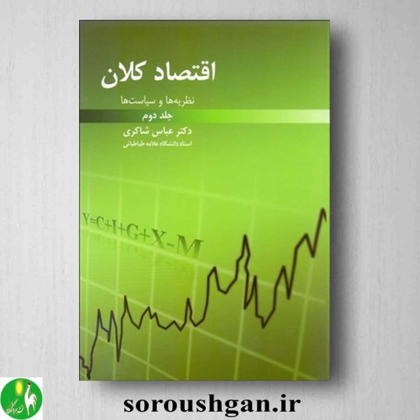 خرید کتاب اقتصاد کلان جلد دوم اثر عباس شاکری