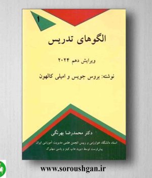 خرید کتاب الگوهای تدریس 2024 اثر بروس جویس و مارشا ویل