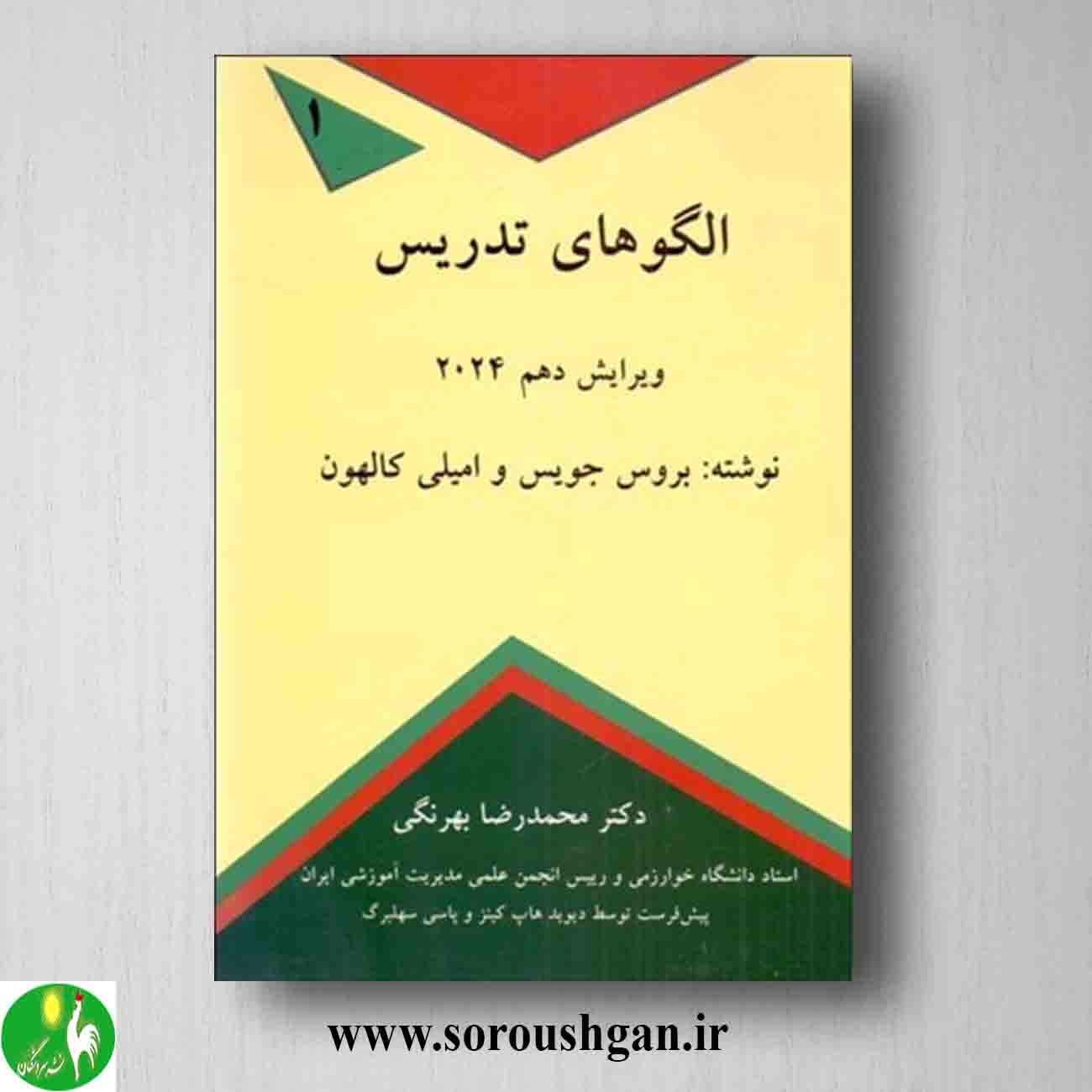 کتاب الگوهای تدریس 2024 اثر بروس جویس و مارشا ویل خرید کتاب الگوهای تدریس 2024 اثر بروس جویس و مارشا ویل