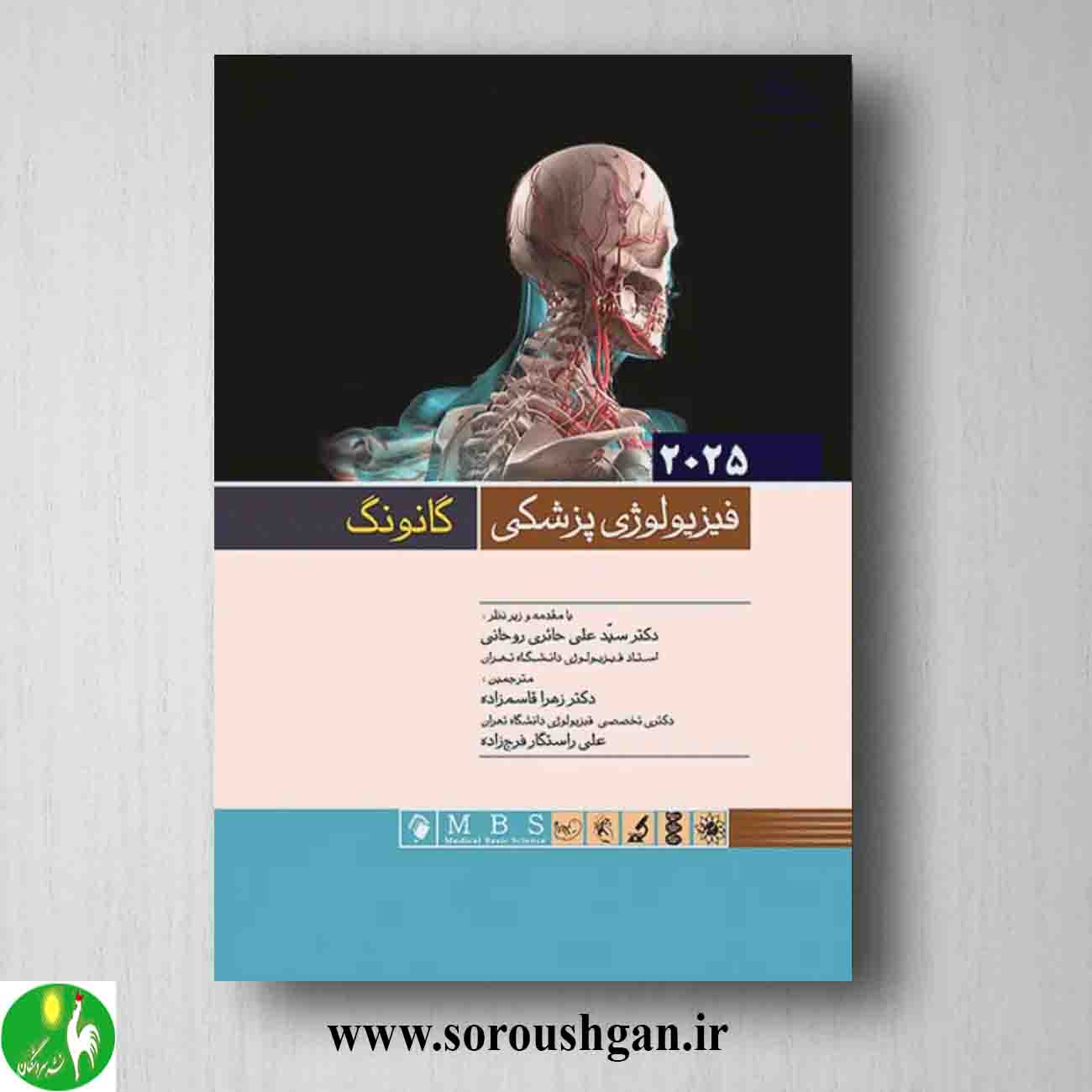 کتاب فیزیولوژی پزشکی گانونگ خرید کتاب فیزیولوژی پزشکی گانونگ