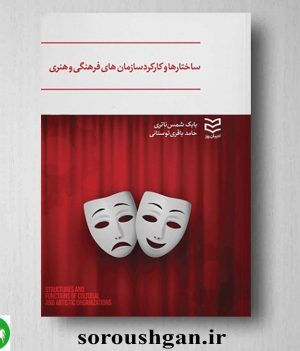 خرید کتاب ساختارها و کارکرد سازمان های فرهنگی و هنری اثر بابک شمس ناتری