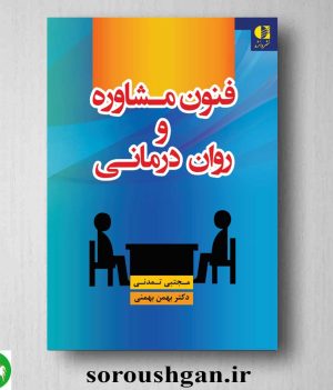 خرید کتاب فنون مشاوره و روان درمانی اثر مجتبی تمدنی و بهمن بهمنی