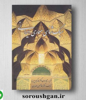 خرید کتاب سبک شناسی معماری ایرانی اثر محمدکریم پیرنیا