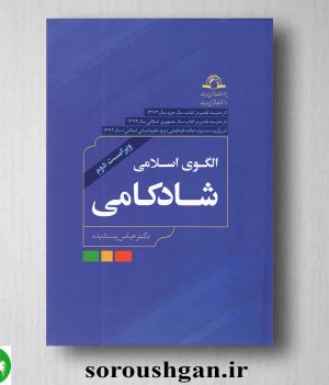 خرید کتاب الگوی اسلامی شادکامی اثر عباس پسندیده