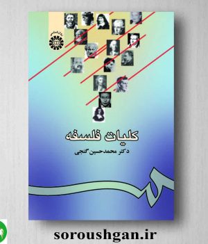 خرید کتاب کلیات فلسفه اثر محمدحسین گنجی