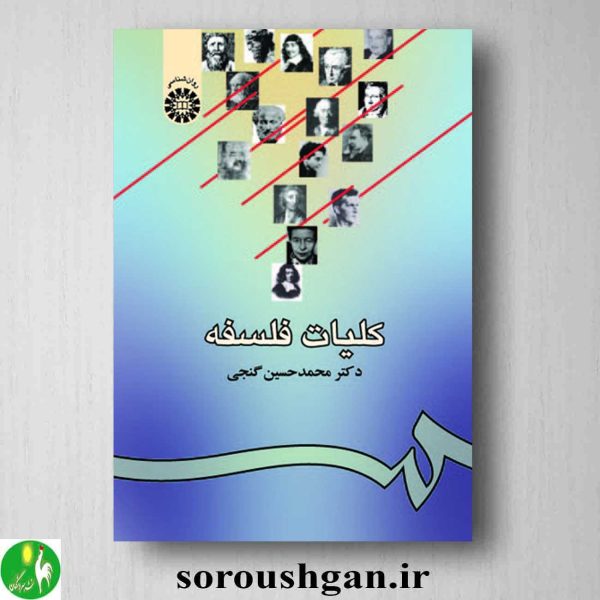 خرید کتاب کلیات فلسفه اثر محمدحسین گنجی