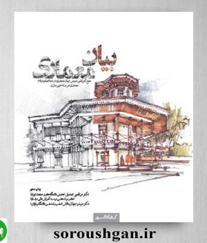 خرید کتاب بیان معماری اثر مرتضی صدیق