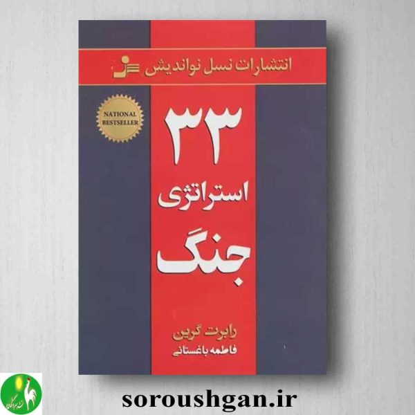 خرید کتاب 33 استراتژی جنگ اثر رابرت گرین ترجمه فاطمه باغستانی