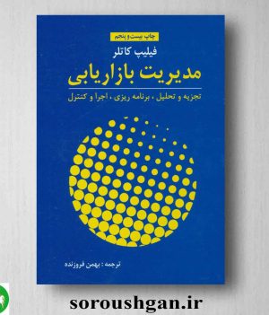خرید کتاب مدیریت بازاریابی اثر فیلیپ کاتلر ترجمه بهمن فروزنده