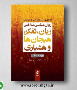 خرید کتاب روان شناسی شناختی زبان، تفکر، هیجان ها و هشیاری اثر مایکل آیزنک