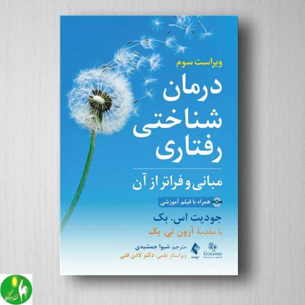 خرید کتاب درمان شناختی رفتاری؛ مبانی و فراتر از آن اثر جودیت بک