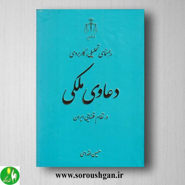 خرید کتاب راهنمای تحلیلی، کاربردی دعاوی ملکی اثر حسین اقدامی