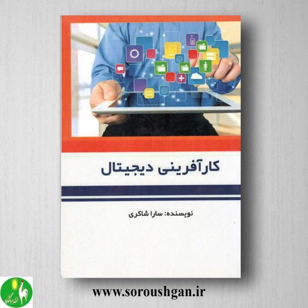 خرید کتاب کارآفرینی دیجیتال اثر سارا شاکری