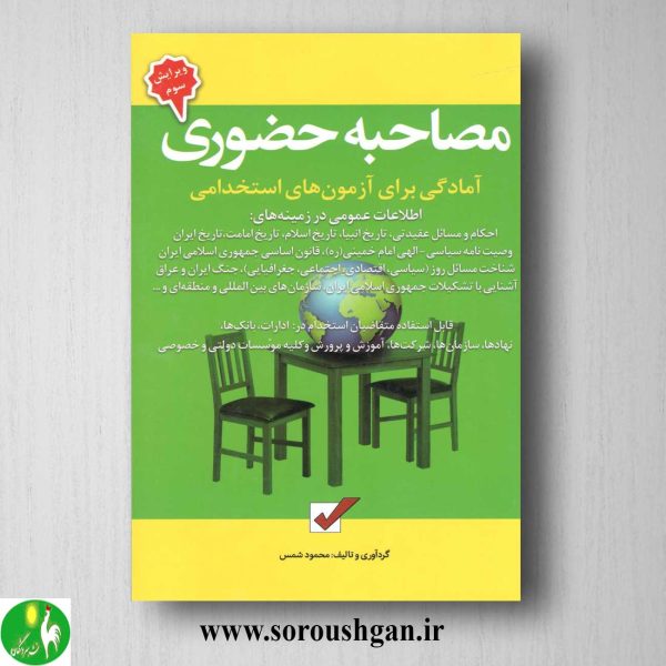 خرید کتاب مصاحبه حضوری اثر محمود شمس