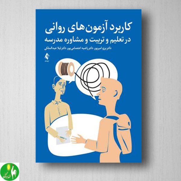 خرید کتاب کاربرد آزمون های روانی در تعلیم و تربیت و مشاوره مدرسه اثر برزو امیرپور