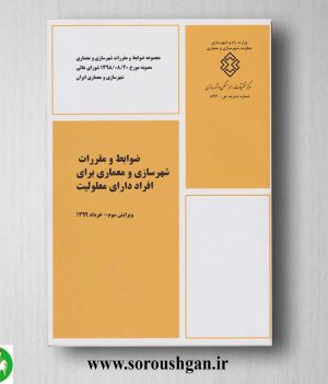 خرید کتاب ضوابط و مقررات شهرسازی و معماری برای افراد دارای معلولیت