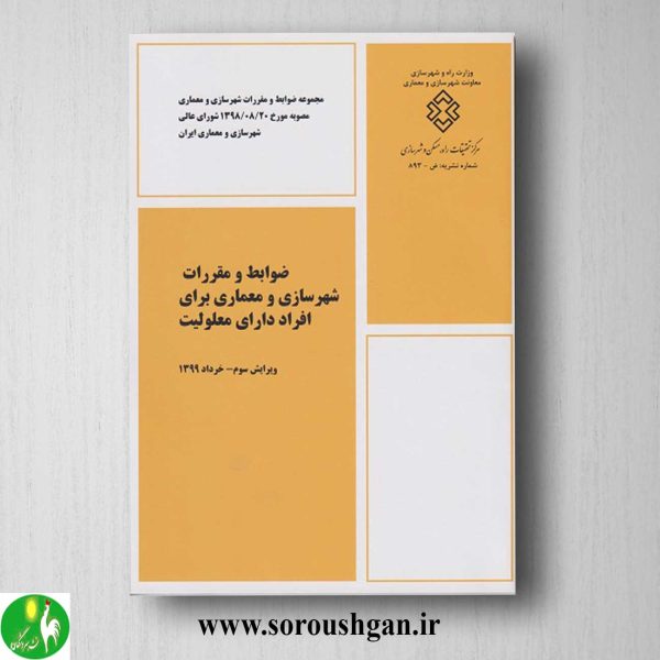 خرید کتاب ضوابط و مقررات شهرسازی و معماری برای افراد دارای معلولیت