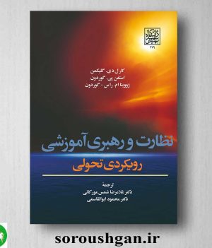 خرید کتاب نظارت و رهبری آموزشی؛ رویکردی تحولی اثر گلیکمن و گوردون