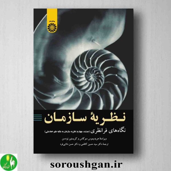 خرید کتاب نظریه سازمان: نگاه های فرانظری جلد چهارم (نظریه سازمان به مثابه علم خط مشی)