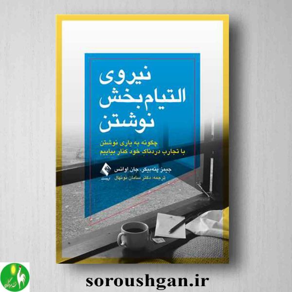 خرید کتاب نیروی التیام بخش نوشتن اثر جیمز پنه بیکر و جان اوانس