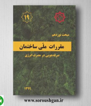 خرید کتاب مبحث نوزدهم مقررات ملی ساختمان؛ صرفه جویی در مصرف انرژی