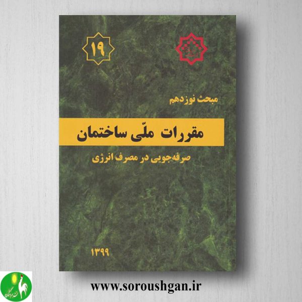 خرید کتاب مبحث نوزدهم مقررات ملی ساختمان؛ صرفه جویی در مصرف انرژی