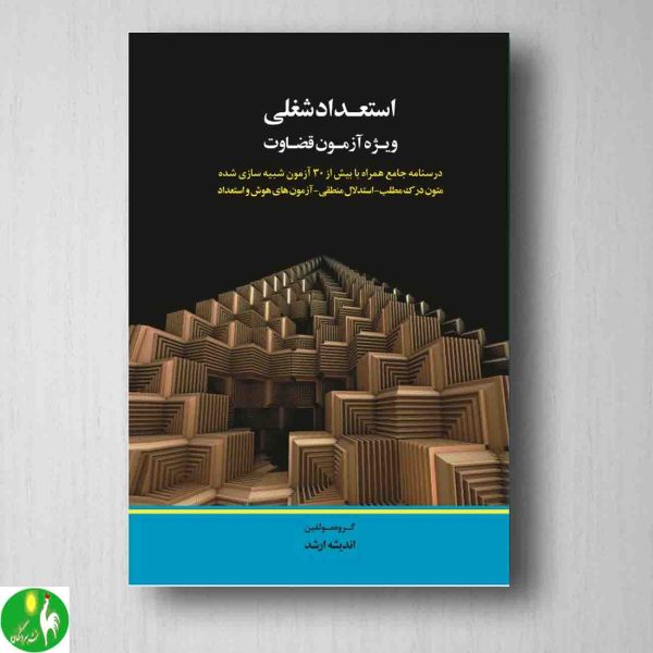 خرید کتاب استعداد شغلی ویژه آزمون قضاوت- اندیشه ارشد