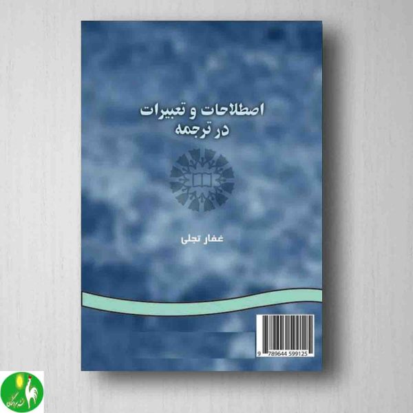 خرید کتاب اصطلاحات و تعبیرات در ترجمه اثر غفار تجلی