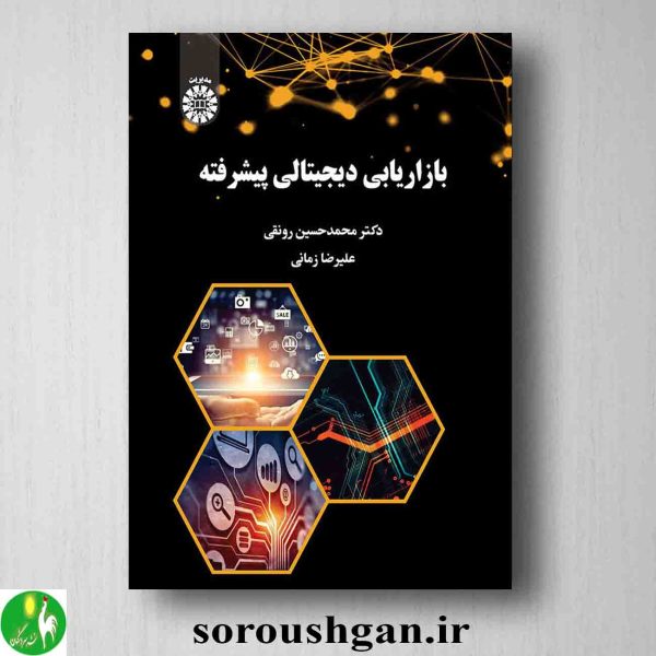 خرید کتاب بازاریابی دیجیتالی پیشرفته اثر محمدحسین رونقی و علیرضا زمانی