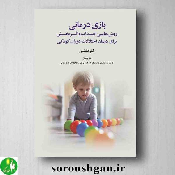 خرید کتاب بازی درمانی اثر کلر ملنثین