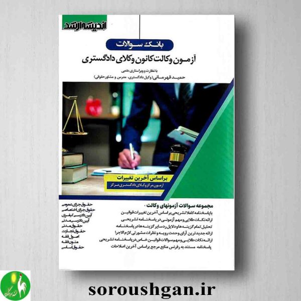 خرید کتاب بانک سوالات آزمون وکالت کانون وکلای دادگستری