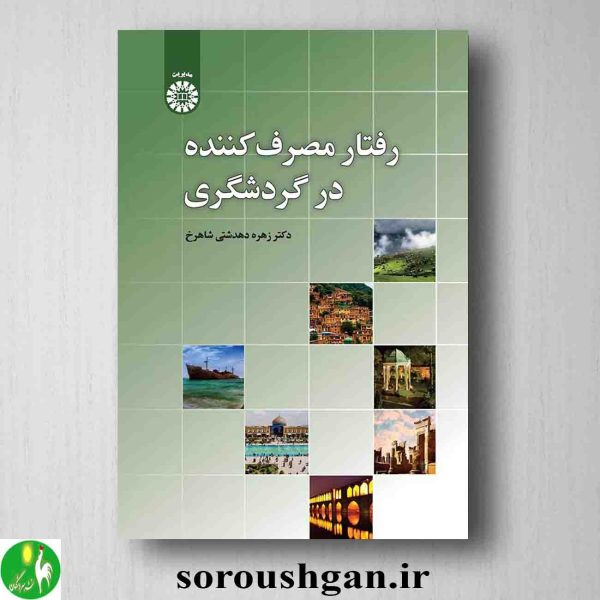 خرید کتاب رفتار مصرف کننده در گردشگری اثر زهره میردشتی