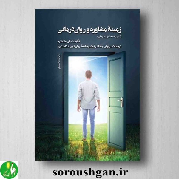 خرید کتاب زمینه مشاوره و روان درمانی اثر جان مک لئود